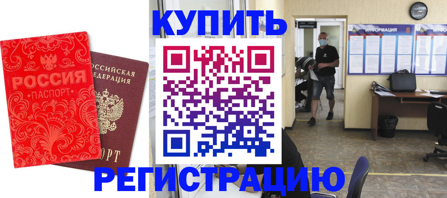 временная регистрация купить в Советске