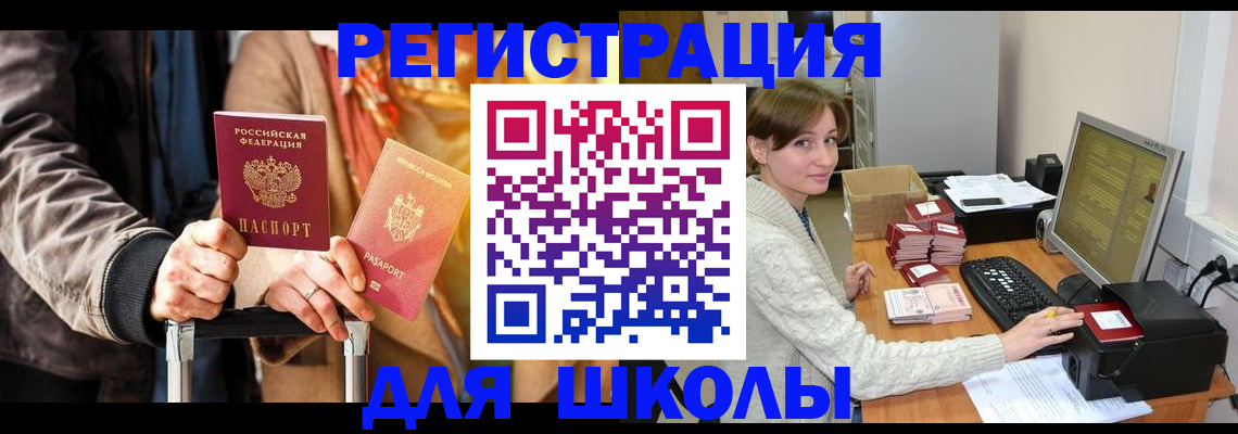 регистрация для школы в Советске